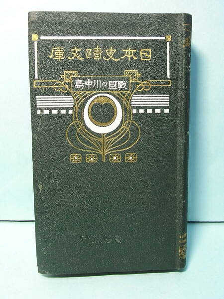 落語「真田小僧」の種本！?『日本史蹟文庫 戦国の川中島』妹尾薇谷 1913※武田信玄 山本晴幸(勘助) 村上義清 宇佐美定行 海津城 妻女山 他