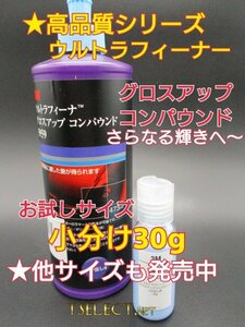 3Mウルトラフィーナグロスアップ コンパウンド【小分け30g】お試しサイズ1