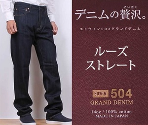 エドウィン 504 グランドデニム ルーズストレートパンツ W50 セカンドクラス ワンウォッシュ GRAND DENIM 大きいサイズ 日本製 ED504-100-S