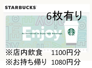 【6枚有】スターバックス デジタルドリンクチケット 1000円 1枚/R6年5月31日期限/eチケット/コミューターマグクーポン/デジタルクーポン