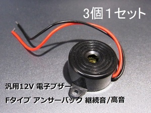 3個 Fタイプ 電子ブザー ウインカーブザー 12V 継続音/2