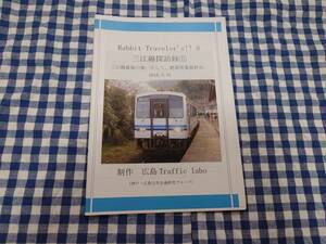 中古 Rabbit Traveler's!! 8 ～三江線探訪録⑤～ 広島Trafficlab 同人誌