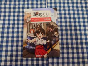 中古 駅めぐり きりっぷる 快速編 キノコ灯 艦隊これくしょん