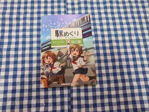 中古 駅めぐり きりっぷる 鈍行編 キノコ灯 艦隊これくしょん