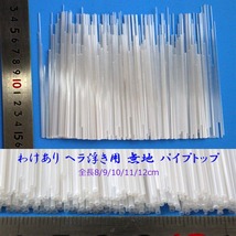 訳あり へら浮き用 無地 パイプトップ 1.4-1.0mm 8～12cm 50本_画像1