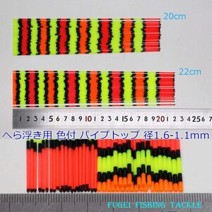 訳あり へら浮き用 色塗り パイプトップ 1.6-1.1mm 20/22cm 20本