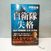 ■自衛隊失格/伊藤祐靖■新潮社_画像1