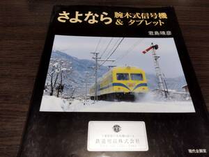 鉄道「さよなら　腕木式信号機＆タブレット」君島靖彦