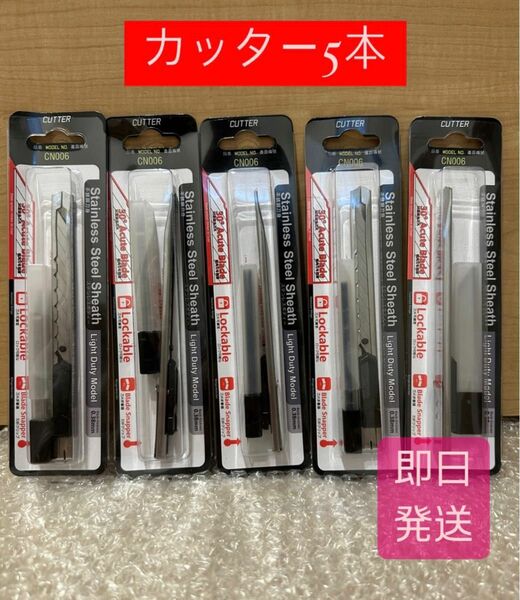 カッター　5本入り　ロック可能　0.38mm 新品　即日発送