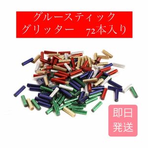 グルースティック 7mmφ x 25mm グリッター 72本入