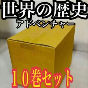 世界の歴史　アドベンチャー 10巻セット