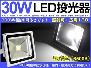 激安！30W LED投光器 300W相当 広角130°昼光色 ホワイト2600LM AC 85-265V適用 3mコード付き 1年保証 1台 送料無料　