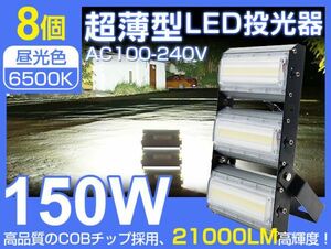 LED投光器 150W 8台セット 高輝度 2000W相当 超薄型 広角240° 21000LM 6500K PSE取得看板 屋外 照明 作業灯 AC 85-265V 1年保証 CLD