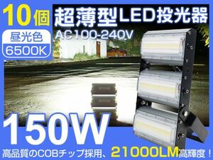 LED投光器 150W 10台セット 高輝度 2000W相当 超薄型 広角240° 21000LM 6500K PSE取得看板 屋外 照明 作業灯1年保証CLD