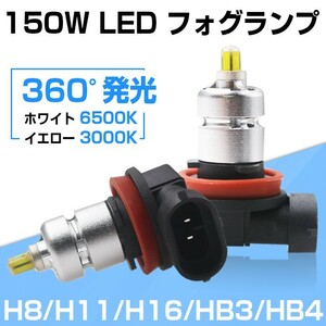 360°全面発光 150W LED フォグランプ H8 H11 H16 HB4 HB3 ホワイト イエロー 3000K LEDバルブ LEDフォグ フォグ led 汎用 一年保証 F36