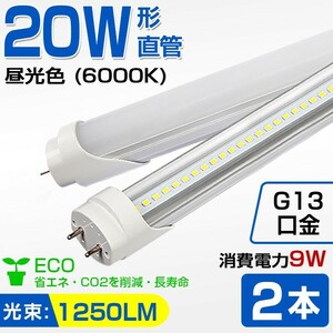 即納！送料無料 高輝度 2本 20W 直管 LED蛍光灯 58cm 1250LM 6000K 20W形 60cm T8 昼光色 消費電力9W LEDライト 広角 軽量版 G13口金 D11