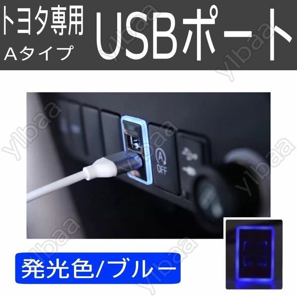 トヨタ専用カプラーオン Ａタイプ 急速充電 USBポート ブルー