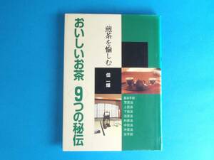 おいしいお茶 9つの秘伝―煎茶を愉しむ 佃 一輝 NHK出版　/ 日本茶の真髄は玉露と煎茶 煎茶席 煎茶の道具 志と蘇生の煎茶会