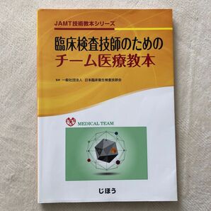 臨床検査技師のためのチーム医療教本 （ＪＡＭＴ技術教本シリーズ） 日本臨床衛生検査技師会／監修