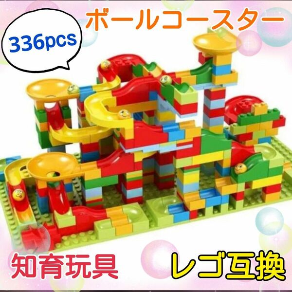 【大人気】新品　おもちゃ LEGO　大容量　知育玩具　遊び　学び　スライダー　ブロック　コースター　ボール　