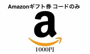 Amazonギフト券 コードのみ 1000円 　ご注意：各IDは1枚で限定!コンビニ決済!