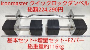 Ironmaster Quick Rock Gund Basic Set (68 кг)+увеличенный набор (40,8 кг)+ez Бар Общая сумма 224 290 иен Общий вес 116 кг #d