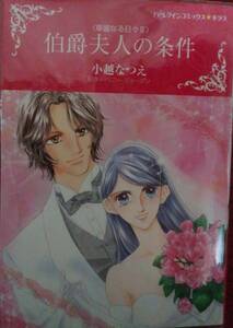 伯爵夫人の条件　☆　小越なつえ　☆　ハーレクイン　　H -11