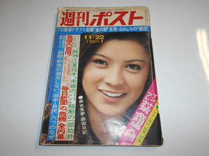 週刊ポスト 1974年昭和49年11 22 夏螢子/山口百恵/森田日記/浅野ゆう子/児島美ゆき/ジャネット・リー ケン・メリスカイライン