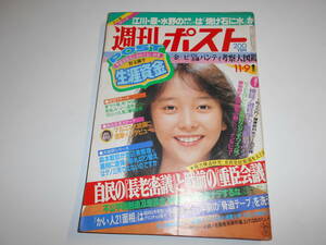 週刊ポスト 1984年昭和59年11 9 原真祐美/青木琴美かい人21面相八神康子対談カネやん愛染恭子対談春風亭小朝