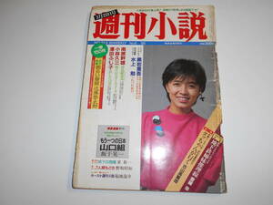 週刊小説 昭和60年 3 22 1985 榊原郁恵 黒岩重吾 南原幹雄 小林久三 澤田ふじ子 山口組 水上勉