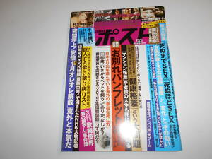 週刊ポスト 2016年平成28年10 7 葉加瀬マイ 村主章枝 火野正平 ブリジット・バルドー マリリン・モンロー エリザベス・テイラー フォンダ