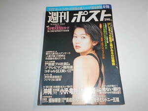 週刊ポスト 1997年平成9年4 18大河内奈々子 フジモリ大統領 小出義雄 原田芳雄 有沢妃呂子 桐島えりか 水樹亜美 長谷部奈美江 なかむら芳美