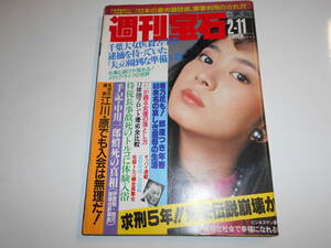 週刊宝石 1983年昭和58年2 11 柏木由紀子 畑中葉子 多岐川裕美 石黒ケイ 渡辺典子 美保純 片平なぎさ 高樹澪 タモリ 高瀬春奈 樋口可南子