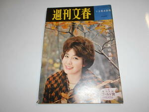 週刊文春 1961年昭和36年12 4 福原美和 御幸さち表紙 やくざ 上万一家親分 志村九内氏うしろ姿 松本清張 不安な演奏 グレコ ウラン研究所