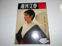 破れ 週刊文春 1961年昭和36年11 20 通巻136号 稲垣美穂子 西田半峰 桂ユキコ Wユージンスミス 奥座敷、浅虫 高山一夫 松登　_画像1