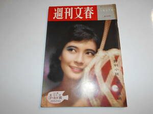 週刊文春 1961年昭和36年11 27 評判小説 男の銘柄 服部良一 市川夫妻コンビ 銀座の酒場マダム 知多半島半田機業 チャールズ王子 幼稚園お茶