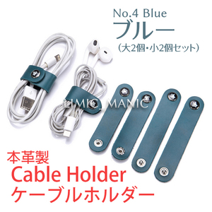 ケーブルホルダー ケーブル収納 本革製 ケーブルクリップ コードクリップ ボタン式 イヤホン 電源 USB ブルー 青色