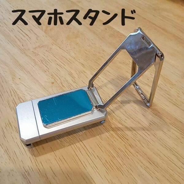 携帯スタンド　スマホスタンド　未使用