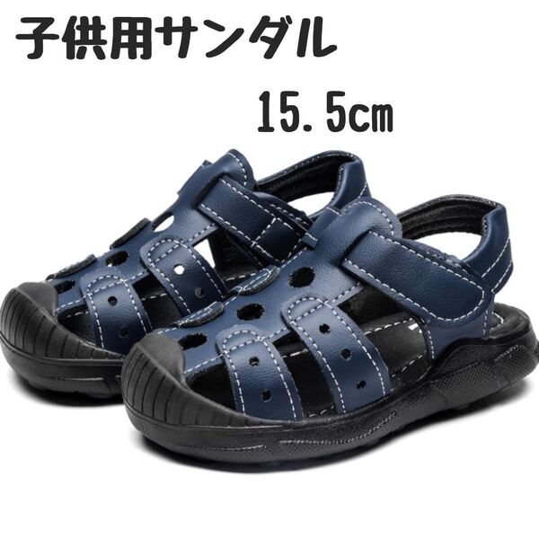 【SALE中】【ラスト1点】サンダル 15.5cm キッズ ベビー 子供靴 男の子 女の子 通園 新品