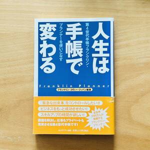 送料無料　人生は手帳で変わる　第4世代手帳フランクリン・プランナーを使いこなす