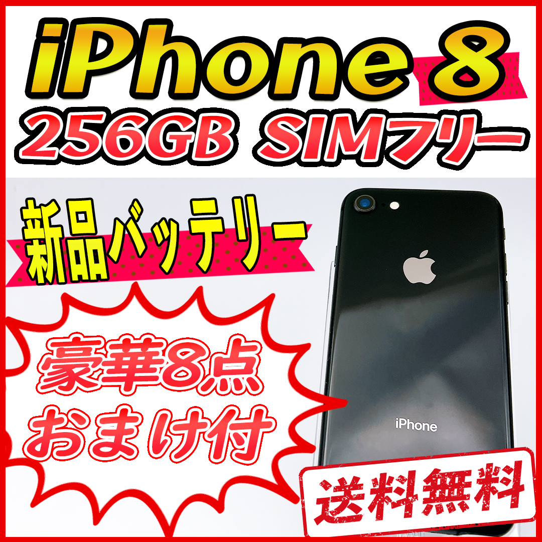 2023年最新】ヤフオク! -iphone8 256gb 新品の中古品・新品・未使用品一覧