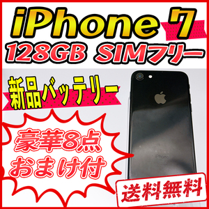 【大容量】iPhone7 128GB ジェットブラック【SIMフリー】新品バッテリー 管理番号：595