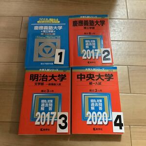 慶應義塾　中央　明治　大学入試シリーズ 一冊選択