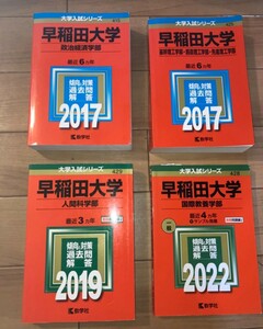 早稲田大学 政治経済 人間科学 国際 理工 1冊選択