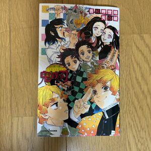 鬼滅の刃　しあわせの花 （ＪＵＭＰ　ｊ　ＢＯＯＫＳ） 吾峠呼世晴／著　矢島綾／著