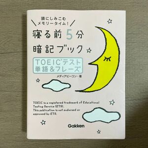 寝る前５分暗記ブックＴＯＥＩＣテスト単語＆フレーズ　頭にしみこむメモリータイム！ （寝る前５分暗記ブック） メディアビーコン／著