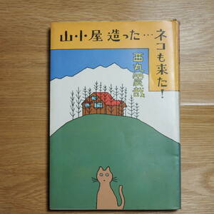 西丸震哉著　「山小屋造った　ネコも来た」　文芸春秋社