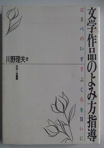 文学作品の読み方指導　はまべのいす　てぶくろをかいに　川野理夫著　えみーる書房