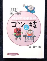 特別支援教育のコツと技　辻　誠一著　日本文化科学社_画像1