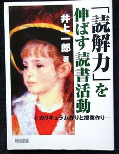 「読解力」を伸ばす読書活動　カリキュラム作りと授業づくり　　井上一郎著　明治図書